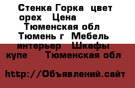 Стенка Горка, цвет-орех › Цена ­ 5 000 - Тюменская обл., Тюмень г. Мебель, интерьер » Шкафы, купе   . Тюменская обл.